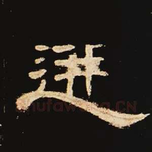 迸