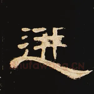 迸
