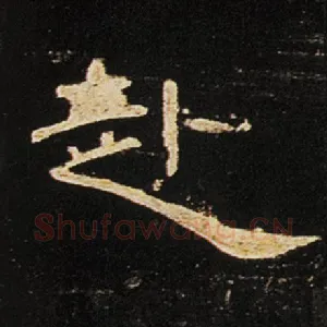 赴