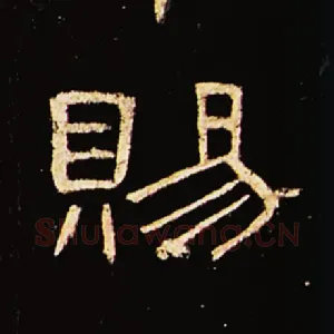 赐