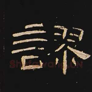 谬