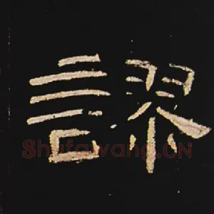 谬
