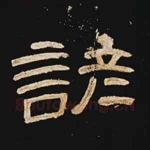 谚