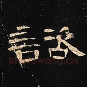谘