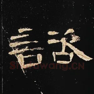 谘