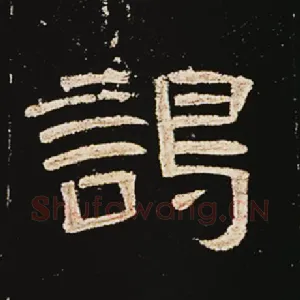谒