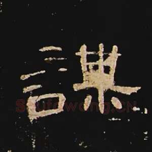 谋