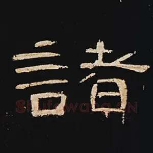 诸