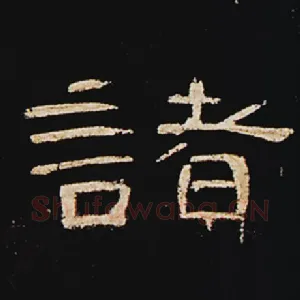 诸