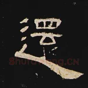 还