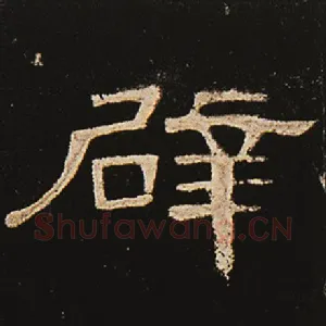 辟