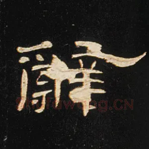 辞