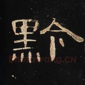 黔