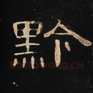 黔