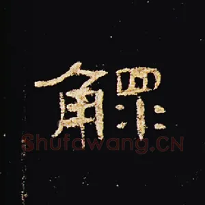 鳏