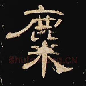 麋