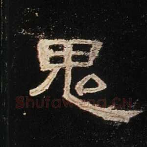 鬼