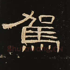 驾