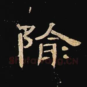隃