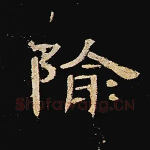隃