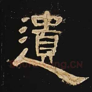 遗