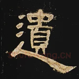 遗