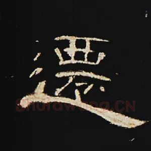 迁
