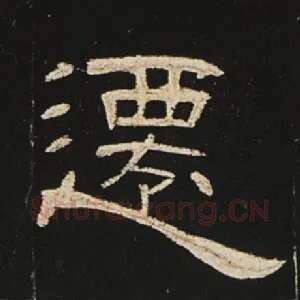 迁