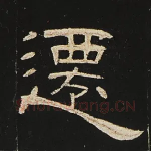 迁