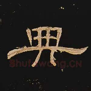 典