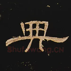 典