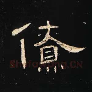 僚