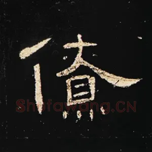 僚