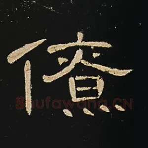 僚