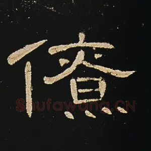 僚
