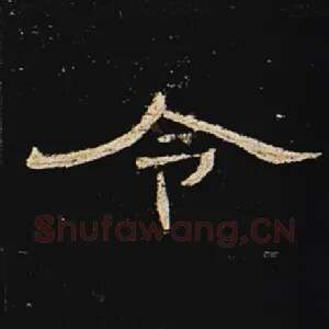令