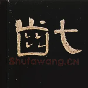 龀