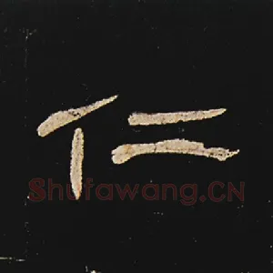 仁