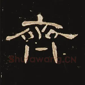 齐