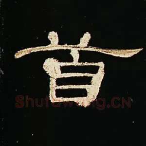 首