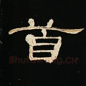 首