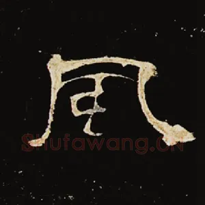 风