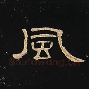 风