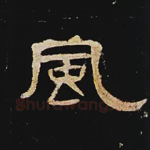 风