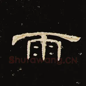 雨