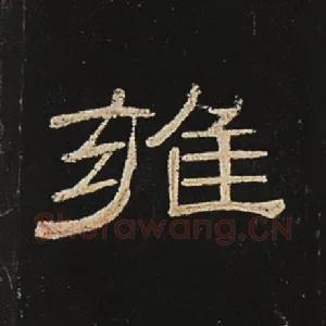 雍
