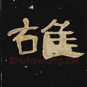 雄