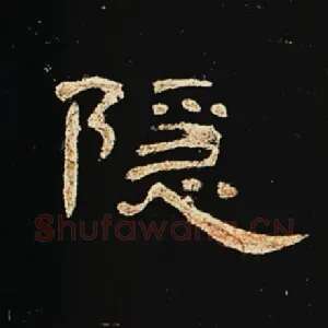 隐