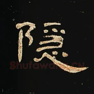 隐