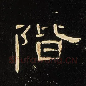 階